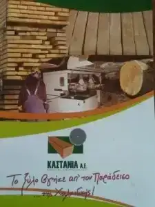 Εμπόριο ξύλου Νεοχώρι Χαλκιδικής Καστανιά Α.Ε. Σούστας Γεώργιος