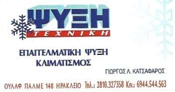 ΨΥΞΗ ΤΕΧΝΙΚΗ | ΚΛΙΜΑΤΙΣΜΟΣ | ΗΡΑΚΛΕΙΟ ΚΡΗΤΗΣ