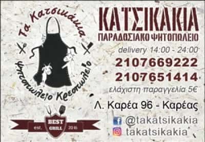 ΓΕΩΡΓΟΠΟΥΛΟΣ ΧΡΗΣΤΟΣ | ΚΡΕΟΠΩΛΕΙΟ “ΤΑ ΚΑΤΣΙΚΑΚΙΑ” | ΒΥΡΩΝΑΣ ΑΘΗΝΑ