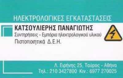 ΚΑΤΣΟΥΛΙΕΡΗΣ ΠΑΝΑΓΙΩΤΗΣ-ΗΛΕΚΤΡΟΛΟΓΟΣ ΤΑΥΡΟΣ ΑΘΗΝΑ