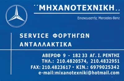 ΜΗΧΑΝΟΤΕΧΝΙΚΗ-ΣΥΝΕΡΓΕΙΟ ΦΟΡΤΗΓΩΝ ΑΓΙΟΣ ΙΩΑΝΝΗΣ ΡΕΝΤΗΣ-ΚΑΤΣΙΠΟΔΑΣ ΦΩΤΙΟΣ