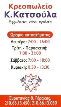 ΚΑΤΣΟΥΛΑΣ | ΚΡΕΟΠΩΛΕΙΟ | ΓΕΡΑΚΑΣ ΑΤΤΙΚΗΣ