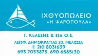 ΨΑΡΟΠΟΥΛΑ | ΙΧΘΥΟΠΩΛΕΙΟ | ΜΕΛΙΣΣΙΑ ΑΘΗΝΑ