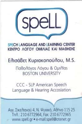 ΛΟΓΟΘΕΡΑΠΕΙΑ ΚΕΝΤΡΟ ΛΟΓΟΥ ΟΜΙΛΙΑΣ ΜΑΘΗΣΗΣ ΨΥΧΙΚΟ ΑΘΗΝΑ SPELL ΚΥΡΙΑΚΟΠΟΥΛΟΥ ΕΛΙΣΣΑΒΕΤ