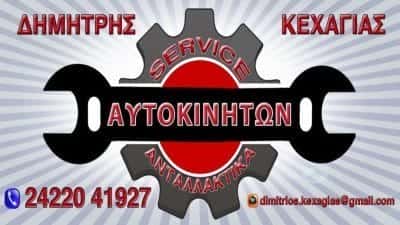 ΣΥΝΕΡΓΕΙΟ ΑΥΤΟΚΙΝΗΤΩΝ ΑΛΜΥΡΟΣ ΜΑΓΝΗΣΙΑΣ-ΚΕΧΑΓΙΑΣ ΔΗΜΗΤΡΙΟΣ