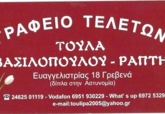 ΓΡΑΦΕΙΟ ΤΕΛΕΤΩΝ | ΡΑΠΤΗ ΑΡΙΣΤΟΥΛΑ | ΓΡΕΒΕΝΑ