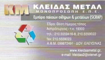 ΚΛΕΙΔΑΣ ΜΕΤΑΛ | ΑΝΑΚΥΚΛΩΣΗ ΜΕΤΑΛΛΩΝ SCRAP | ΑΣΠΡΟΠΥΡΓΟΣ
