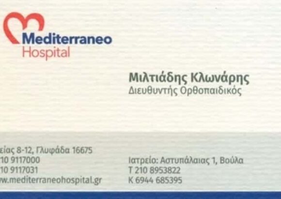 ΧΕΙΡΟΥΡΓΟΣ ΟΡΘΟΠΕΔΙΚΟΣ ΓΛΥΦΑΔΑ ΑΤΤΙΚΗΣ ΚΛΩΝΑΡΗΣ ΜΙΛΤΙΑΔΗΣ