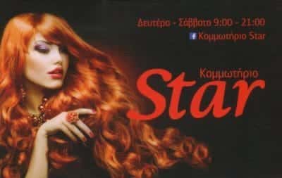 ΚΟΜΜΩΤΗΡΙΟ STAR ΑΜΦΙΑΛΗ ΚΕΡΑΤΣΙΝΙ-ΚΟΚΑΣ ΙΩΑΝΝΗΣ