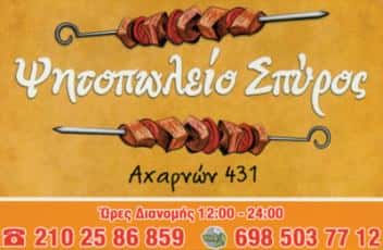 ΣΠΥΡΟΣ | ΨΗΤΟΠΩΛΕΙΟ-ΣΟΥΒΛΑΤΖΙΔΙΚΟ | ΚΑΤΩ ΠΑΤΗΣΙΑ ΑΘΗΝΑ