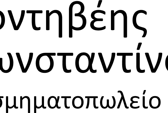 ΚΟΣΜΗΜΑΤΟΠΩΛΕΙΟ ΜΥΤΙΛΗΝΗ-ΚΟΝΤΗΒΕΗΣ ΚΩΝΣΤΑΝΤΙΝΟΣ