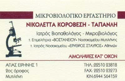ΜΙΚΡΟΒΙΟΛΟΓΙΚΟ ΕΡΓΑΣΤΗΡΙΟ ΜΥΤΙΛΗΝΗ-ΝΙΚΟΛΕΤΑ ΚΟΡΟΒΕΣΗ ΤΑΠΑΝΛΗ