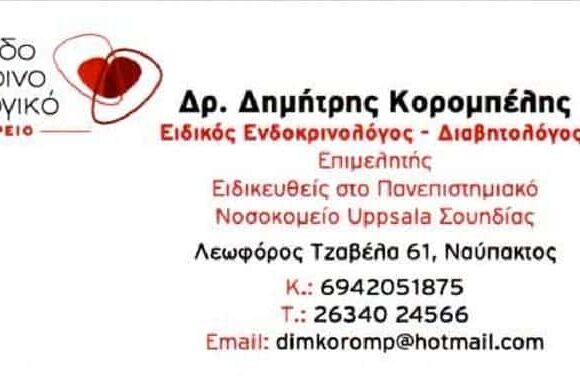 ΕΝΔΟΚΡΙΝΟΛΟΓΟΣ ΝΑΥΠΑΚΤΟΣ-ΚΟΡΟΜΠΕΛΗΣ ΔΗΜΗΤΡΗΣ
