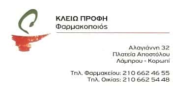 ΠΡΟΦΗ ΚΛΕΙΩ | ΦΑΡΜΑΚΕΙΟ | ΚΟΡΩΠΙ ΑΤΤΙΚΗΣ