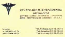 ΝΕΥΡΟΛΟΓΟΙ ΑΜΠΕΛΟΚΗΠΟΙ ΑΤΤΙΚΗΣ-ΚΟΥΡΕΜΕΝΟΣ ΕΥΑΓΓΕΛΟΣ