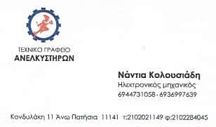 ΚΟΛΟΥΣΙΑΔΗΣ ΓΕΩΡΓΙΟΣ – ΑΝΕΛΚΥΣΤΗΡΕΣ – ΑΝΩ ΠΑΤΗΣΙΑ ΑΤΤΙΚΗΣ