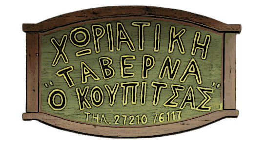 ΠΑΡΑΔΟΣΙΑΚΗ ΤΑΒΕΡΝΑ ΨΗΣΤΑΡΙΑ Η ΚΟΥΠΙΤΣΑ ΚΑΛΑΜΑΤΑ ΜΕΣΣΗΝΙΑ