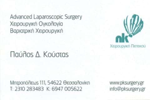 ΚΟΥΣΤΑΣ ΠΑΥΛΟΣ-ΓΕΝΙΚΟΣ ΧΕΙΡΟΥΡΓΟΣ ΘΕΣΣΑΛΟΝΙΚΗ