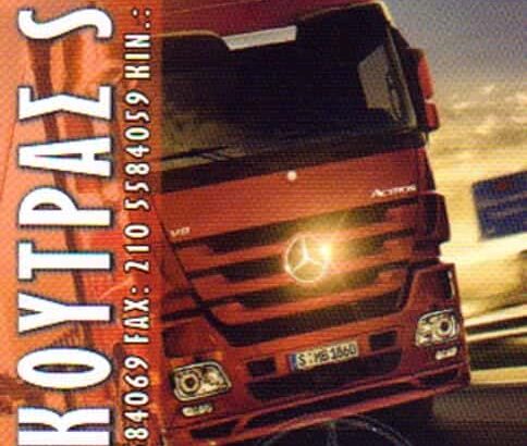 KOUTRAS SPEED – Δ.ΚΟΥΤΡΑΣ Ε. ΚΟΥΤΡΑΣ Ο.Ε – ΕΞΕΙΔΙΚΕΥΜΕΝΟ ΣΥΝΕΡΓΕΙΟ ΦΟΡΤΗΓΩΝ MERCEDES – ΜΑΝ ΑΣΠΡΟΠΥΡΓΟΣ ΑΤΤΙΚΗΣ
