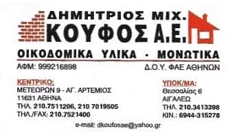 ΚΟΥΦΟΣ ΔΗΜΗΤΡΙΟΣ Μ ΑΕ | ΟΙΚΟΔΟΜΙΚΑ ΥΛΙΚΑ | ΑΘΗΝΑ