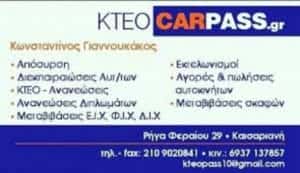 ΔΙΕΚΠΕΡΑΙΩΣΕΙΣ ΑΥΤΟΚΙΝΗΤΩΝ ΜΟΤΟ ΚΑΙΣΑΡΙΑΝΗ ΑΘΗΝΑ | CARPASS