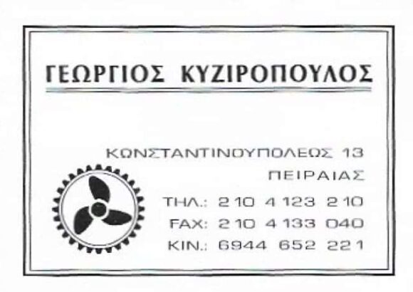 ΜΗΧΑΝΕΣ ΘΑΛΑΣΣΗΣ ΠΕΙΡΑΙΑΣ ΚΥΖΙΡΟΠΟΥΛΟΥ ΦΡΑΓΚΙΣΚΑ