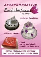 ΖΑΧΑΡΟΠΛΑΣΤΕΙΟ ΚΥΚΛΑΜΙΝΟ ΜΥΚΟΝΟΣ-ΑΦΟΙ ΚΛΟΥΡΑ Ο.Ε