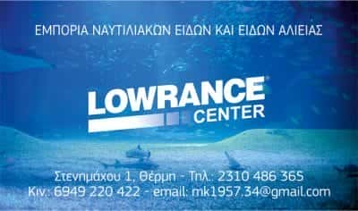LOWRANCE CENTER – ΚΥΡΓΙΟΒΑΝΑΚΗ ΕΜΜΑΝΟΥΗΛ ΒΑΛΑΣΙΑ