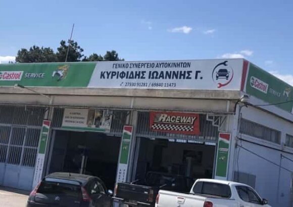 ΣΥΝΕΡΓΕΙΟ ΑΥΤΟΚΙΝΗΤΩΝ ΓΥΘΕΙΟ | ΚΥΡΙΦΙΔΗΣ ΙΩΑΝΝΗΣ