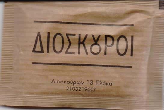 ΔΙΟΣΚΟΥΡΟΙ ΠΑΡΑΔΟΣΙΑΚΟ ΚΑΦΕΝΕΙΟ ΜΕΖΕΔΟΠΩΛΕΙΟ ΠΛΑΚΑ ΑΤΤΙΚΗΣ-ΚΩΣΤΑΚΙΩΤΗΣ ΑΡΙΣΤΕΙΔΗΣ