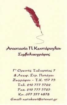 ΚΩΣΤΑΡΟΓΛΟΥ ΑΝΑΣΤΑΣΙΑ Π. ΣΥΜΒΟΛΑΙΟΓΡΑΦΟΣ ΖΩΓΡΑΦΟΣ ΑΤΤΙΚΗΣ