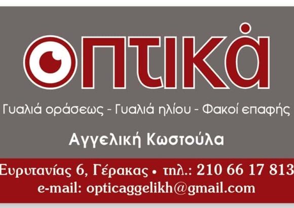 ΟΠΤΙΚΑ ΚΩΣΤΟΥΛΑ ΑΓΓΕΛΙΚΗ ΓΕΡΑΚΑΣ ΑΤΤΙΚΗΣ