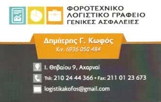 ΚΩΦΟΣ ΔΗΜΗΤΡΗΣ | ΛΟΓΙΣΤΙΚΟ ΓΡΑΦΕΙΟ | ΑΧΑΡΝΕΣ