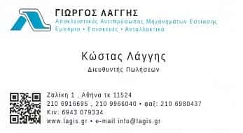 ΛΑΓΓΗΣ ΓΙΩΡΓΟΣ – ΕΜΠΟΡΙΟ ΕΠΙΣΚΕΥΕΣ ΜΗΧΑΝΗΜΑΤΩΝ ΕΣΤΙΑΣΗΣ – ΑΜΠΕΛΟΚΗΠΟΙ ΑΤΤΙΚΗΣ