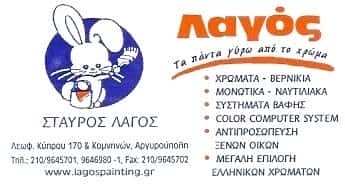ΛΑΓΟΣ | ΧΡΩΜΑΤΑ – ΒΕΡΝΙΚΙΑ – ΝΑΥΤΙΛΙΑΚΑ | ΑΡΓΥΡΟΥΠΟΛΗ ΑΤΤΙΚΗΣ