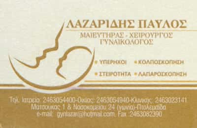 ΓΥΝΑΙΚΟΛΟΓΟΙ ΠΤΟΛΕΜΑΙΔΑ – ΛΑΖΑΡΙΔΗΣ ΠΑΥΛΟΣ