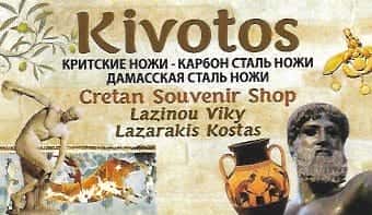 ΚΙΒΩΤΟΣ | ΤΟΥΡΙΣΤΙΚΑ ΕΙΔΗ | ΑΓΙΟΣ ΝΙΚΟΛΑΟΣ ΚΡΗΤΗΣ