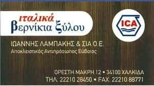 ΧΡΩΜΑΤΑ ΣΙΔΗΡΙΚΑ ΕΙΔΗ ΚΙΓΚΑΛΕΡΙΑΣ ΧΑΛΚΙΔΑ ΕΥΒΟΙΑ ΛΑΜΠΑΚΗΣ ΙΩΑΝΝΗΣ ΚΑΙ ΣΙΑ ΟΕ