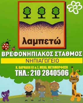 ΛΑΜΠΕΤΩ-ΠΑΙΔΙΚΟΣ ΣΤΑΘΜΟΣ ΜΕΤΑΜΟΡΦΩΣΗ