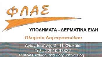 ΦΛΑΣ | ΥΠΟΔΗΜΑΤΑ | ΠΑΛΑΙΑ ΦΩΚΑΙΑ-ΛΑΜΠΡΟΠΟΥΛΟΥ ΟΛΥΜΠΙΑ