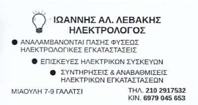 ΗΛΕΚΤΡΟΛΟΓΟΣ ΓΑΛΑΤΣΙ-ΛΕΒΑΚΗΣ ΙΩΑΝΝΗΣ