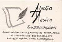 ΣΥΜΒΟΛΑΙΟΓΡΑΦΟΣ ΑΘΗΝΑ-ΛΕΥΪΤΗ ΑΛΕΞΙΑ