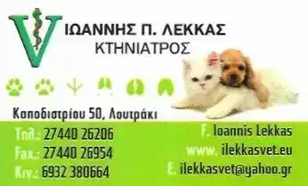 ΛΕΚΚΑΣ Π. ΙΩΑΝΝΗΣ | ΚΤΗΝΙΑΤΡΟΣ | ΛΟΥΤΡΑΚΙ ΚΟΡΙΝΘΙΑΣ