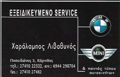 ΛΙΒΑΘΥΝΟΣ ΧΑΡΑΛΑΜΠΟΣ | ΕΞΕΙΔΙΚΕΥΜΕΝΟ ΣΥΝΕΡΓΕΙΟ ΑΥΤΟΚΙΝΗΤΩΝ BMW & MINI COOPER | ΚΟΡΙΝΘΟΣ
