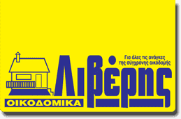 ΟΙΚΟΔΟΜΙΚΑ ΥΛΙΚΑ ΛΙΘΑΚΙΑ ΖΑΚΥΝΘΟΣ ΑΦΟΙ ΛΙΒΕΡΗ ΑΕ