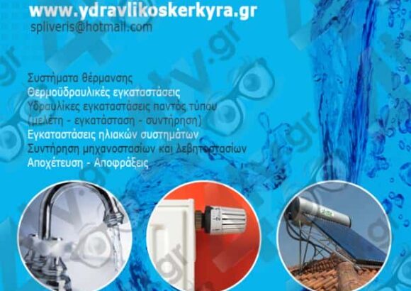 ΥΔΡΑΥΛΙΚΟΣ ΚΕΡΚΥΡΑ-ΛΙΒΕΡΗΣ ΣΠΥΡΟΣ