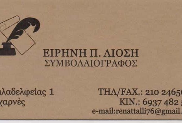 ΣΥΜΒΟΛΑΙΟΓΡΑΦΟΣ ΑΧΑΡΝΑΙ ΑΤΤΙΚΗΣ-ΛΙΟΣΗ ΕΙΡΗΝΗ