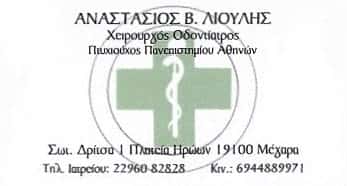 ΧΕΙΡΟΥΡΓΟΣ ΟΔΟΝΤΙΑΤΡΟΣ ΜΕΓΑΡΑ-ΛΙΟΥΛΗΣ ΑΝΑΣΤΑΣΙΟΣ