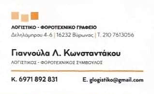 ΛΟΓΙΣΤΙΚΟ ΓΡΑΦΕΙΟ ΒΥΡΩΝΑΣ ΑΤΤΙΚΗΣ-ΚΩΝΣΤΑΝΤΑΚΟΥ ΓΙΑΝΝΑ