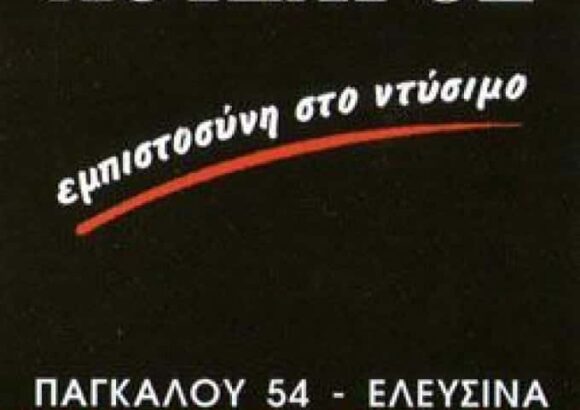 ΛΟΥΔΑΡΟΣ ΙΚΕ | ΕΝΔΥΣΗ | ΕΛΕΥΣΙΝΑ ΑΤΤΙΚΗΣ
